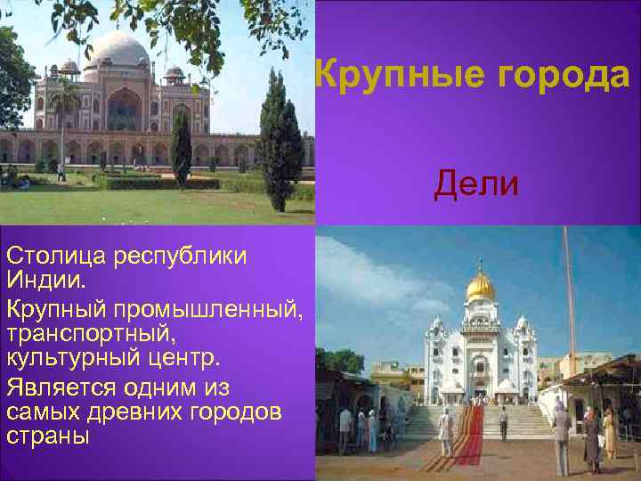     Крупные города      Дели Столица республики