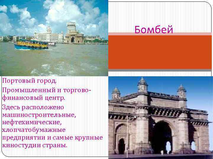      Бомбей  Портовый город. Промышленный и торгово- финансовый центр.