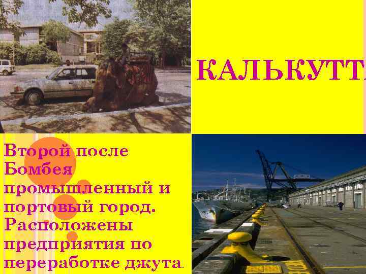      КАЛЬКУТТА Второй после Бомбея промышленный и портовый город. Расположены