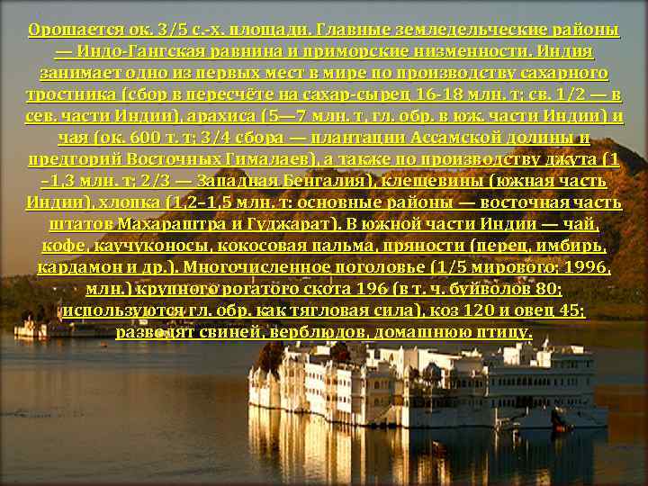 Орошается ок. 3/5 с. -х. площади. Главные земледельческие районы — Индо-Гангская равнина и приморские