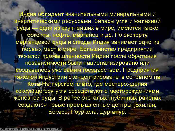  Индия обладает значительными минеральными и энергетическими ресурсами. Запасы угля и железной руды —