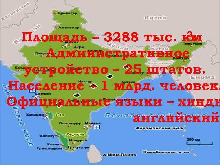  Площадь – 3288 тыс. км 2.  Административное  устройство – 25 штатов.