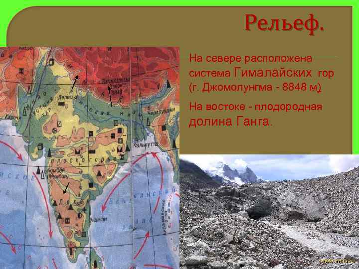    Рельеф. На севере расположена система Гималайских гор (г. Джомолунгма - 8848