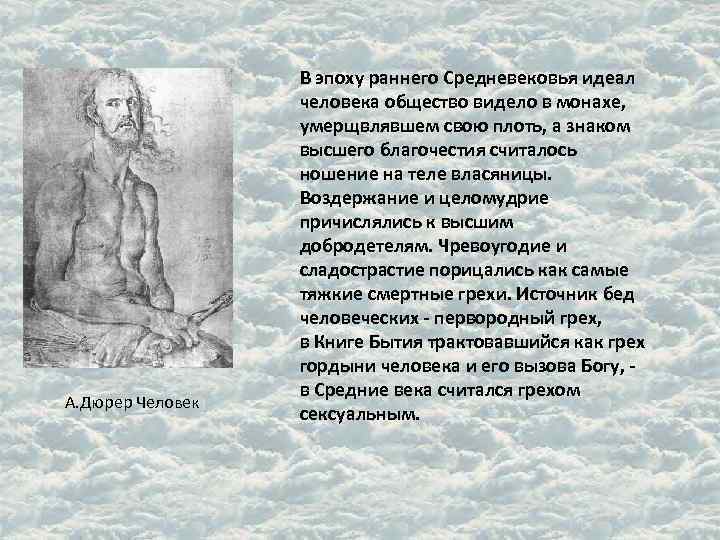 Идеал человека 6 класс. Идеал личности в средние века. Идеал человека в средневековье. Идеальный человек средневековья. Идеал человека в в средними века.