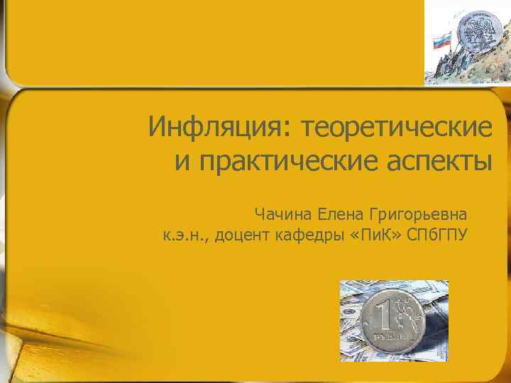 Инфляция: теоретические  и практические аспекты   Чачина Елена Григорьевна  к. э.