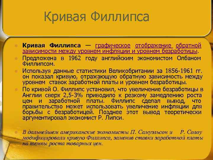   Кривая Филлипса l  Кривая Филлипса — графическое отображение обратной  