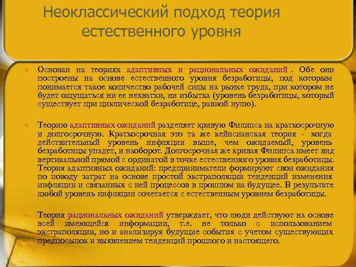  Неоклассический подход теория  естественного уровня l  Основан на теориях адаптивных и