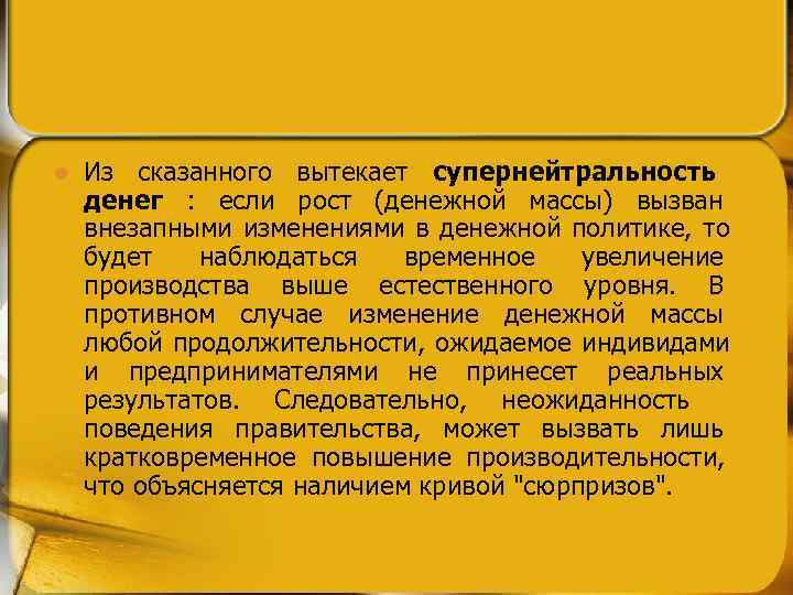 l  Из сказанного вытекает супернейтральность  денег :  если рост (денежной массы)
