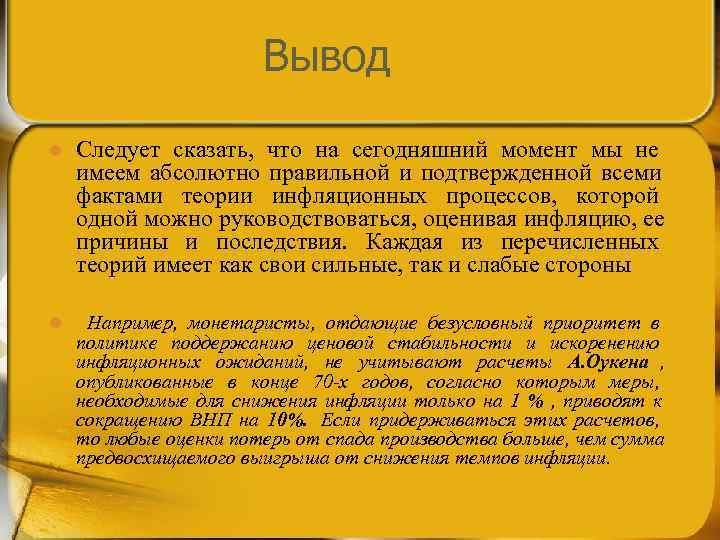     Вывод l  Следует сказать,  что на сегодняшний момент