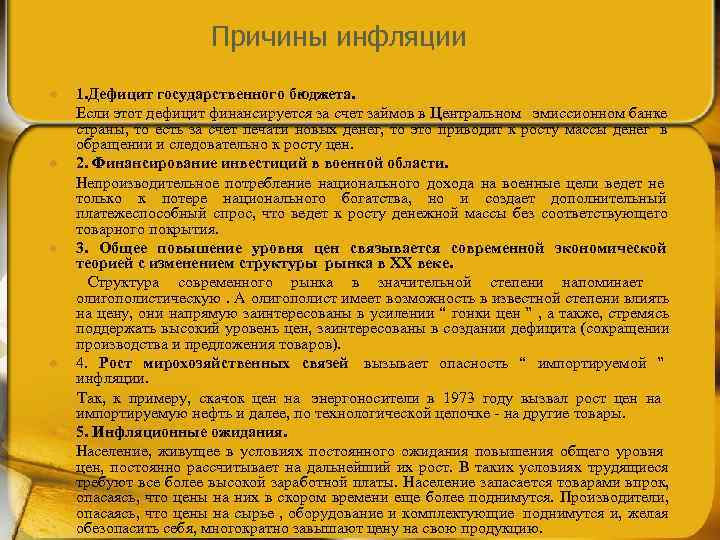      Причины инфляции l 1. Дефицит государственного бюджета.  