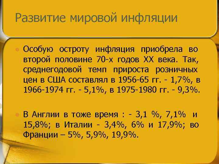 Развитие мировой инфляции l  Особую остроту инфляция приобрела во второй половине 70 -х