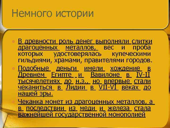 Немного истории l  В древности роль денег выполняли слитки драгоценных металлов,  вес