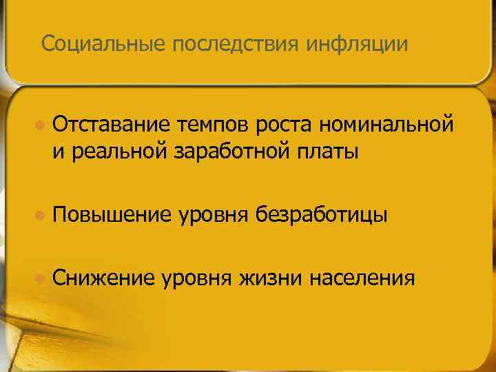 Социальные последствия инфляции  l  Отставание темпов роста номинальной и реальной заработной платы