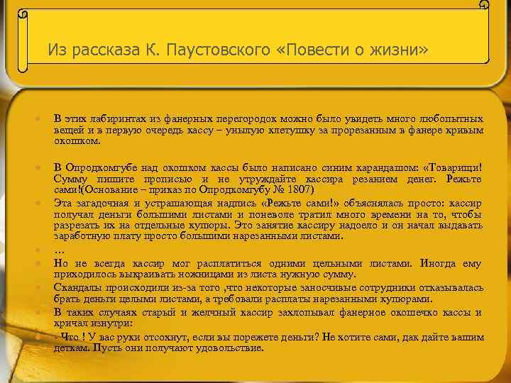   Из рассказа К. Паустовского «Повести о жизни»  l  В этих