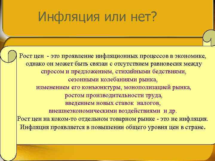   Инфляция или нет?  l  Рост цен это проявление инфляционных процессов