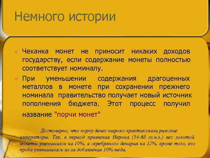 Немного истории l  Чеканка монет не приносит никаких доходов  государству,  если