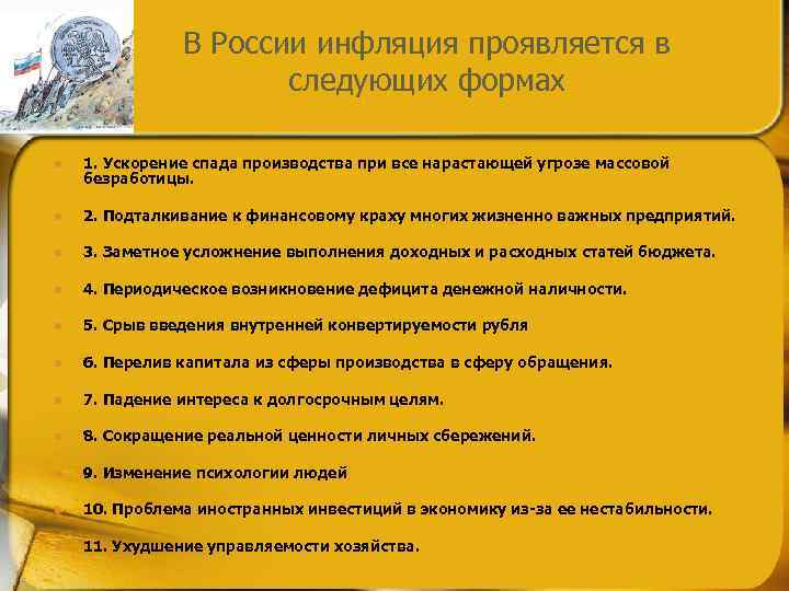     В России инфляция проявляется в    следующих формах