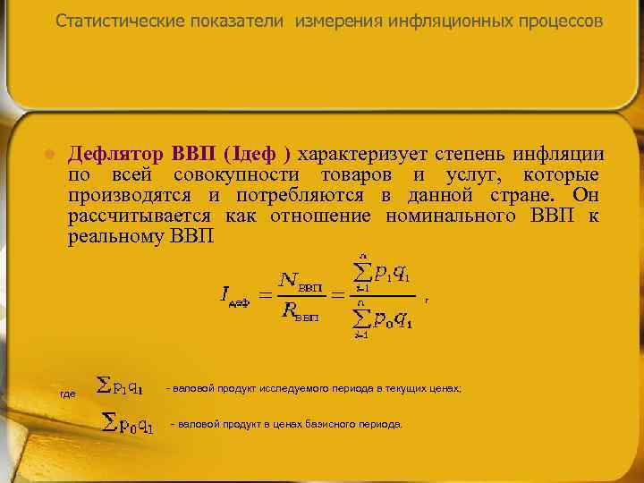        Статистические показатели измерения инфляционных процессов l 