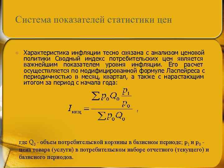 Показатели статистики. Статистические показатели инфляции. Основные статистические показатели инфляции.. Количественные параметры инфляции.. Система показателей статистики цен и инфляции.