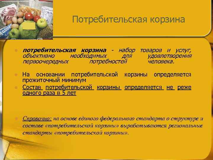      Потребительская корзина  l  потребительская корзина - набор