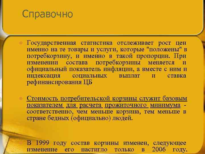 Справочно l  Государственная статистика отслеживает рост цен именно на те товары и услуги,