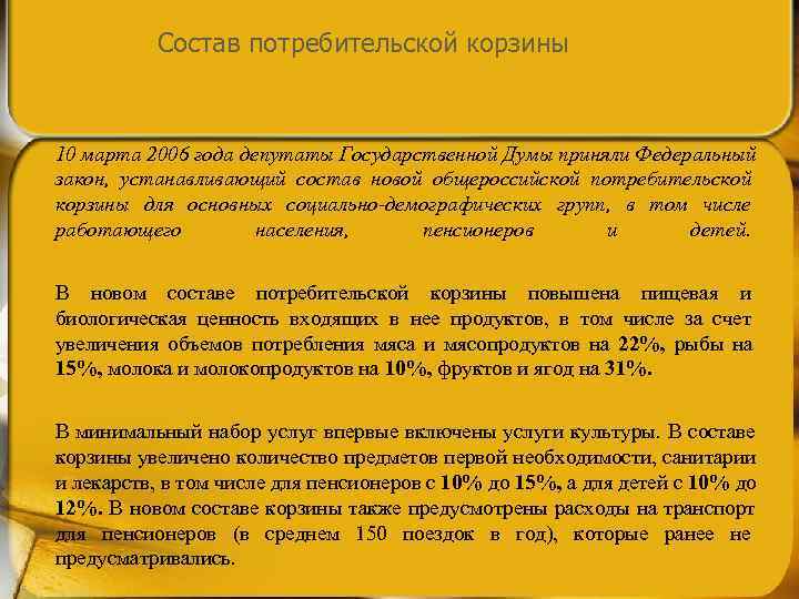  Состав потребительской корзины  10 марта 2006 года депутаты Государственной Думы приняли