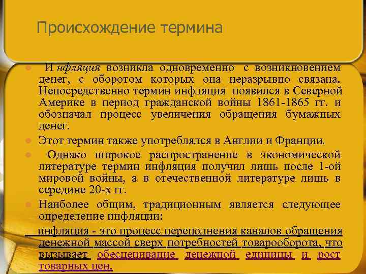   Происхождение термина l И нфляция возникла одновременно с возникновением   