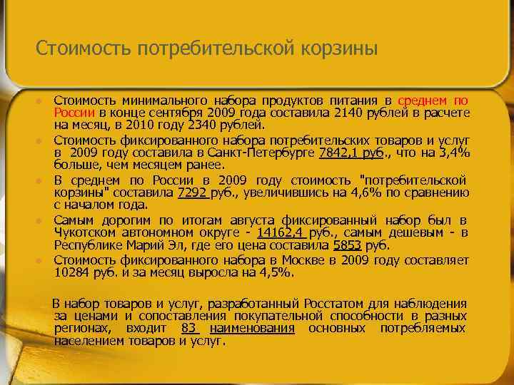 Стоимость потребительской корзины l  Стоимость минимального набора продуктов питания в среднем по России