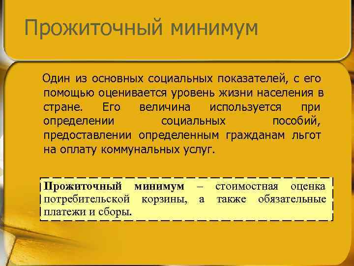 Прожиточный минимум Один из основных социальных показателей, с его помощью оценивается уровень жизни населения