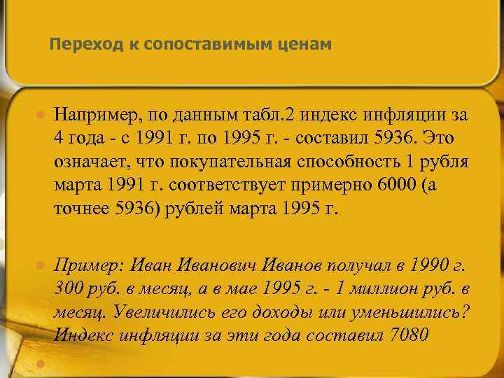  Переход к сопоставимым ценам  l  Например, по данным табл. 2 индекс