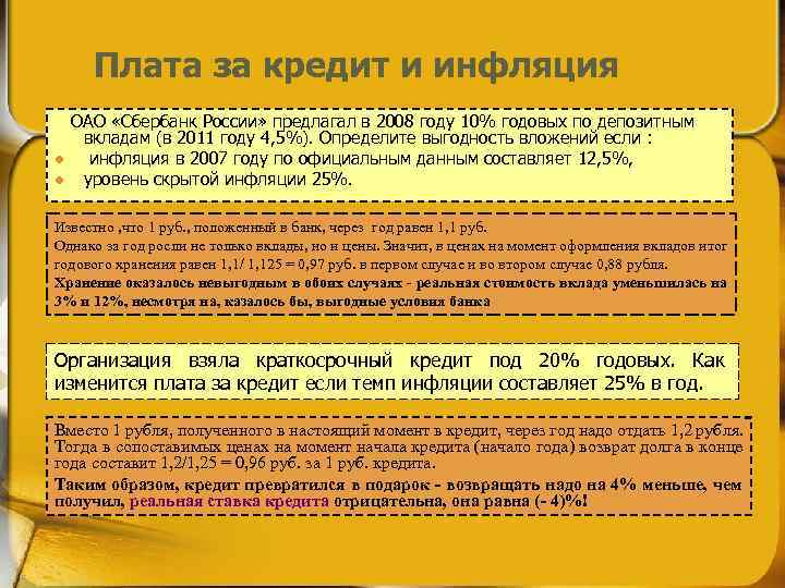 В условиях инфляции выгодно вкладывать деньги в долгосрочные проекты и предоставлять займы