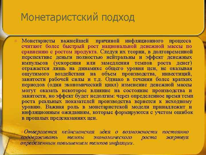   Монетаристский подход l  Монетаристы важнейшей причиной инфляционного процесса   