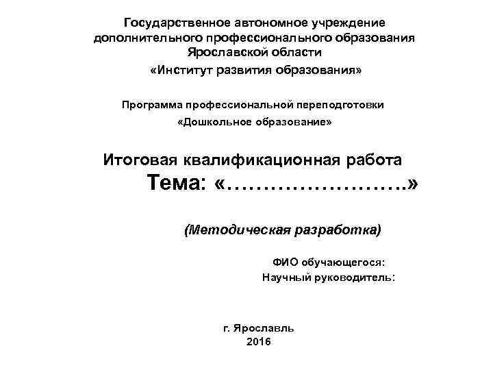   Государственное автономное учреждение дополнительного профессионального образования    Ярославской области 