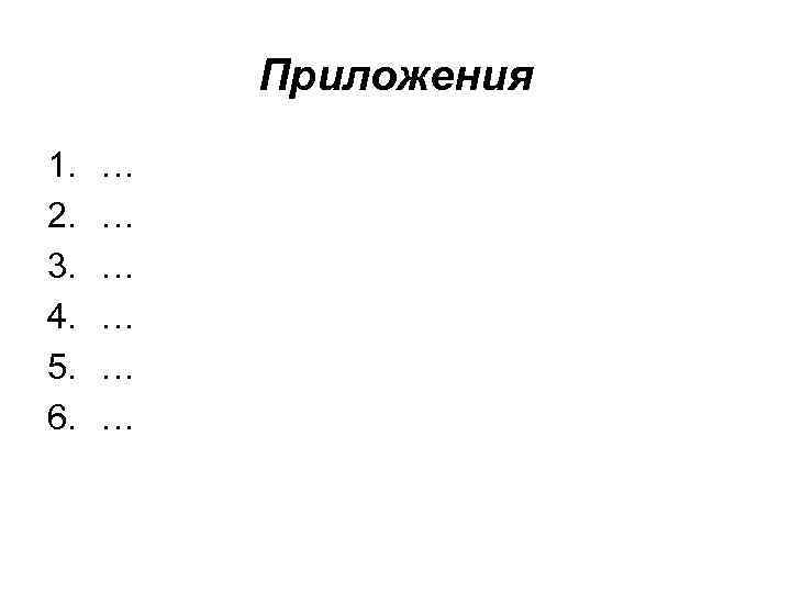    Приложения 1.  … 2.  … 3.  … 4.
