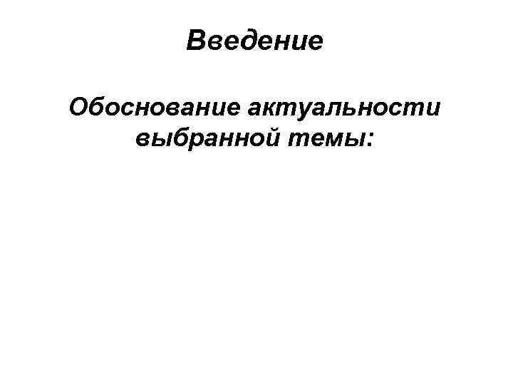   Введение Обоснование актуальности выбранной темы: 