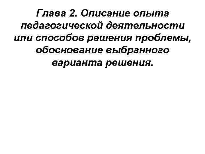   Глава 2. Описание опыта педагогической деятельности или способов решения проблемы, обоснование выбранного