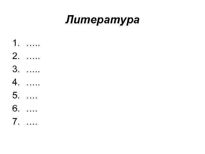   Литература 1.  …. . 2.  …. . 3.  ….