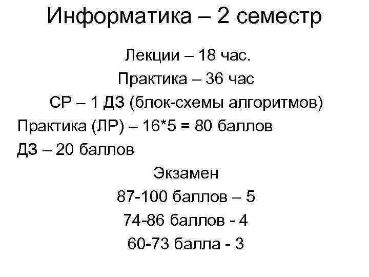   Информатика – 2 семестр   Лекции – 18 час.  