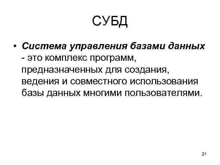     СУБД • Система управления базами данных  - это комплекс