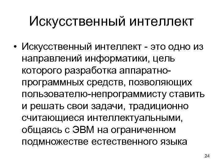   Искусственный интеллект • Искусственный интеллект - это одно из  направлений информатики,