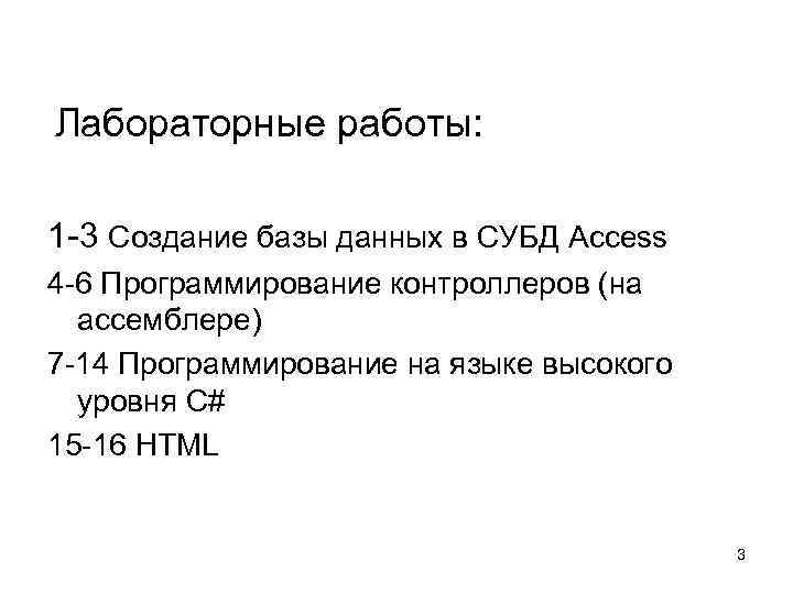 Лабораторные работы:  1 -3 Создание базы данных в СУБД Access 4 -6 Программирование