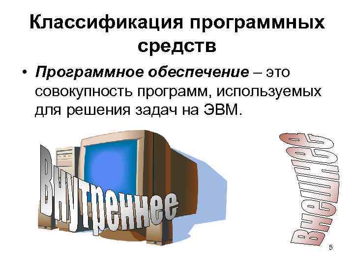 Классификация программных   средств • Программное обеспечение – это  совокупность программ, используемых