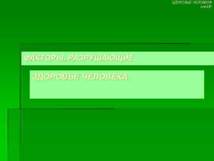     ЗДОРОВЬЕ ЧЕЛОВЕКА      слайд 1 ФАКТОРЫ,