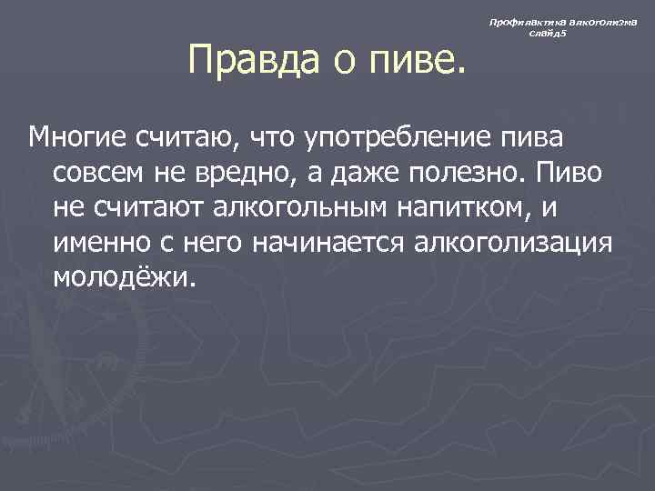      Профилактика алкоголизма       слайд