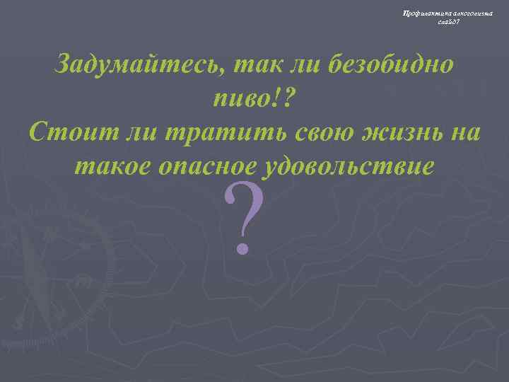     Профилактика алкоголизма       слайд 7