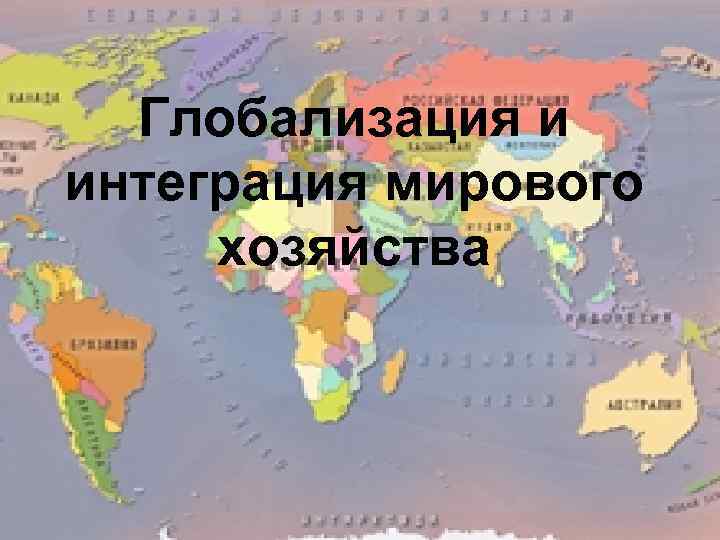  Глобализация и интеграция мирового хозяйства 