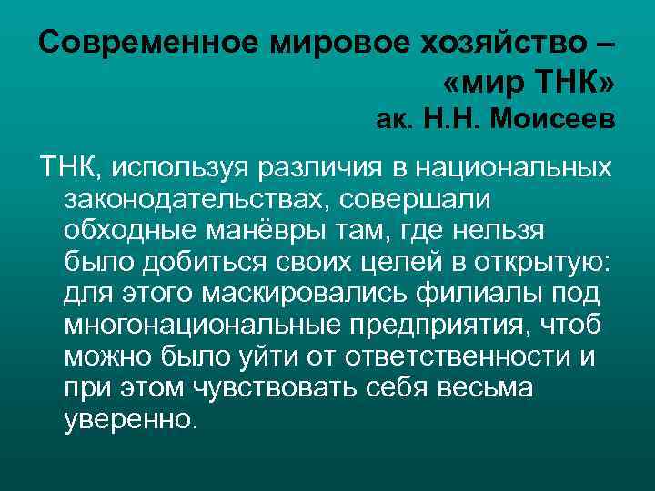 Современное мировое хозяйство –    «мир ТНК»    ак. Н.