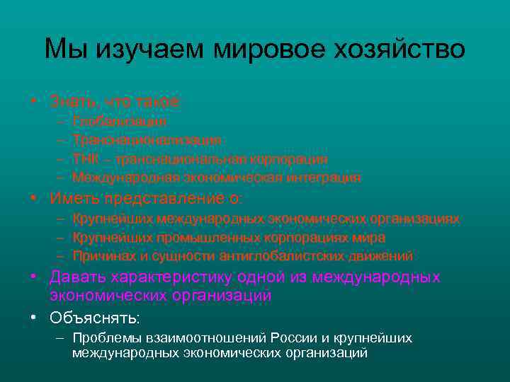  Мы изучаем мировое хозяйство • Знать, что такое: –  Глобализация  –