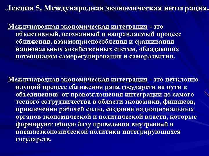 Лекция 5. Международная экономическая интеграция  это объективный, осознанный и направляемый процесс сближения, взаимоприспособления