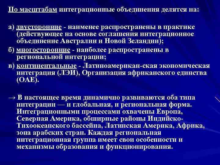 По масштабам интеграционные объединения делятся на:  а) двусторонние  наименее распространены в практике